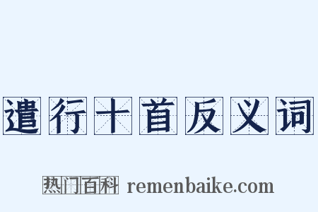 遣行十首反义词是什么意思的图片